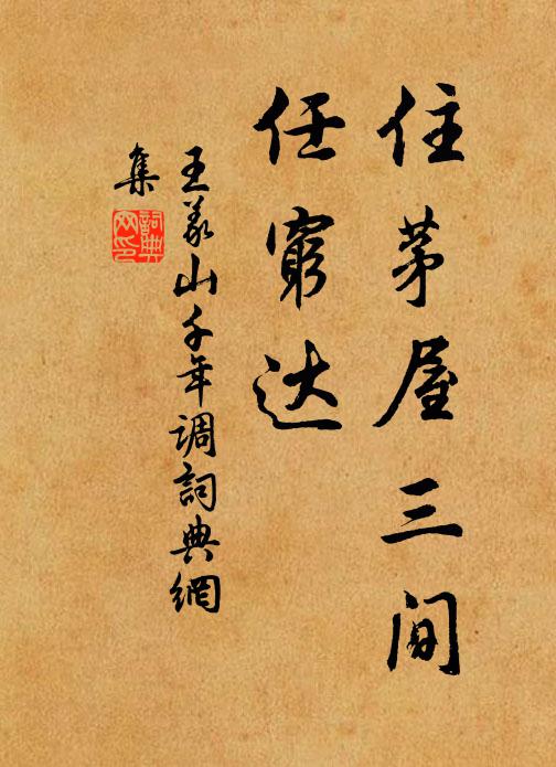 王义山住茅屋三间，任穷达书法作品欣赏
