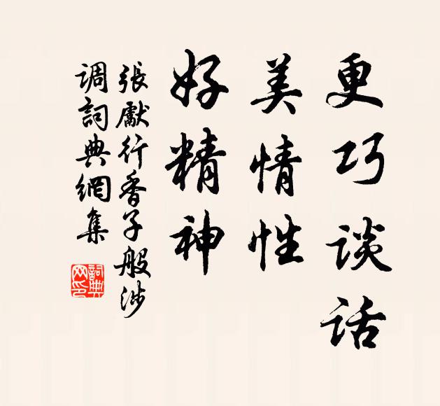 张先更巧谈话，美情性，好精神书法作品欣赏