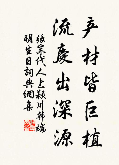 张耒产材皆巨植,流庆出深源书法作品欣赏