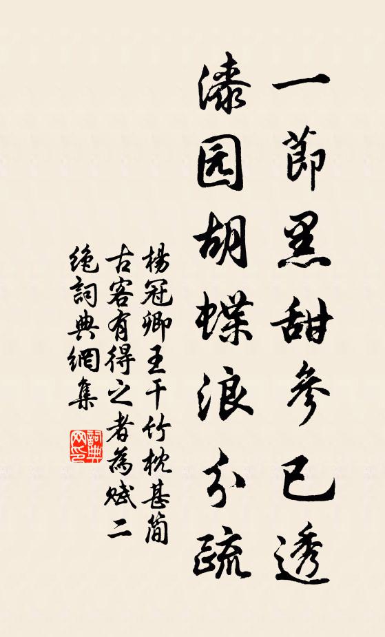 杨冠卿一节黑甜参已透，漆园胡蝶浪分疏书法作品欣赏