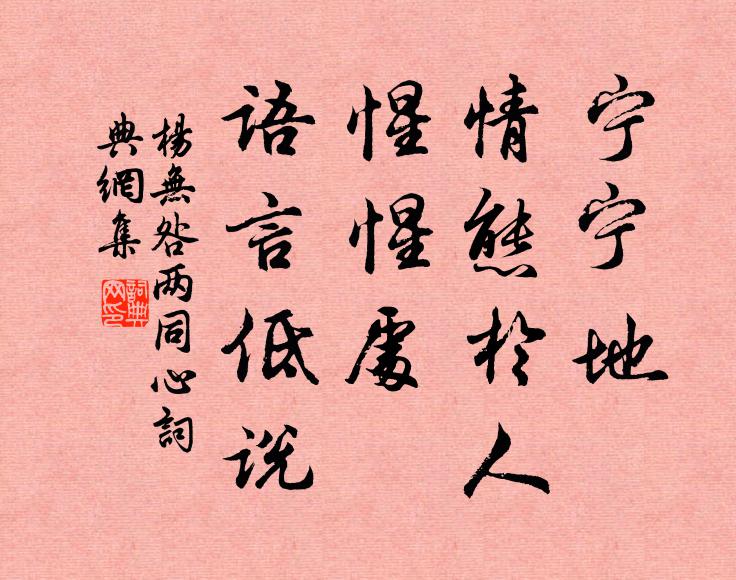 杨无咎宁宁地、情态于人，惺惺处、语言低说书法作品欣赏