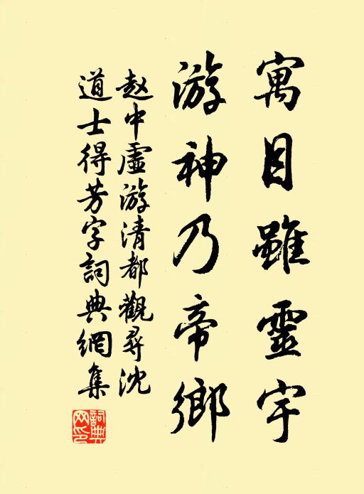 赵中虚寓目虽灵宇，游神乃帝乡书法作品欣赏