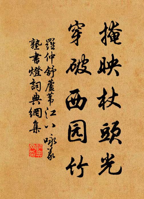 罗仲舒掩映杖头光，穿破西园竹书法作品欣赏
