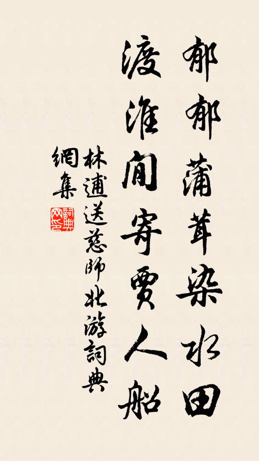 林逋郁郁蒲茸染水田，渡淮閒寄贾人船书法作品欣赏