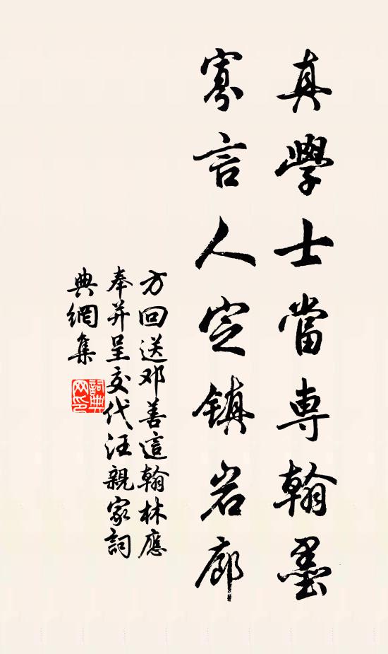 方回真学士当专翰墨，寡言人定镇岩廊书法作品欣赏