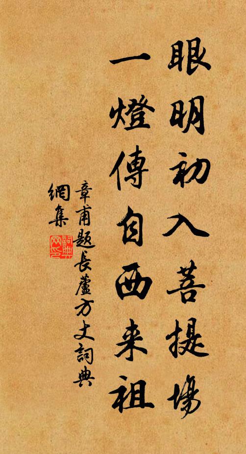 章甫眼明初入菩提场，一灯传自西来祖书法作品欣赏