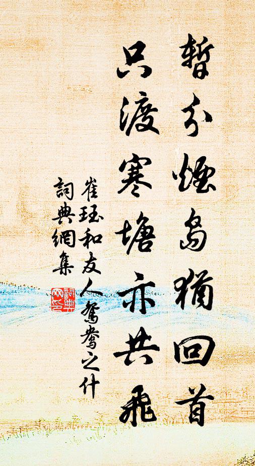 崔珏暂分烟岛犹回首，只渡寒塘亦共飞书法作品欣赏