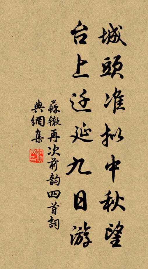 苏辙城头准拟中秋望，台上迁延九日游书法作品欣赏