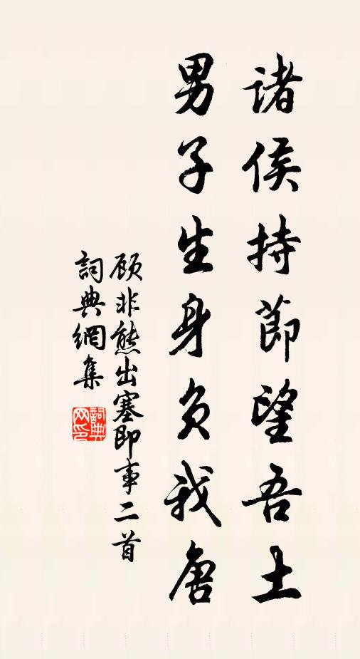 顾非熊诸侯持节望吾土，男子生身负我唐书法作品欣赏
