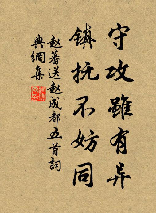 赵蕃守攻虽有异，镇抚不妨同书法作品欣赏