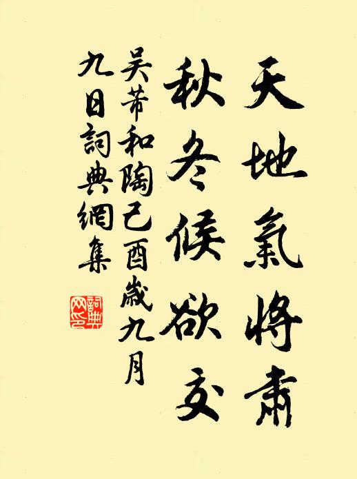 吴芾天地气将肃，秋冬候欲交书法作品欣赏