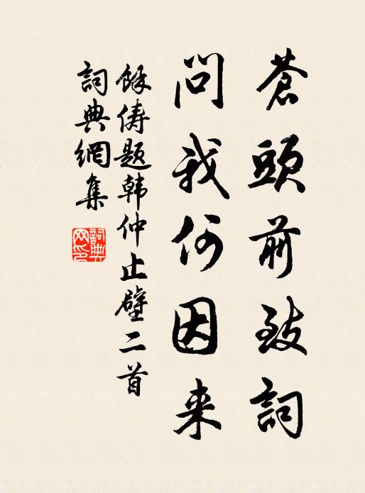 余俦苍头前致词，问我何因来书法作品欣赏
