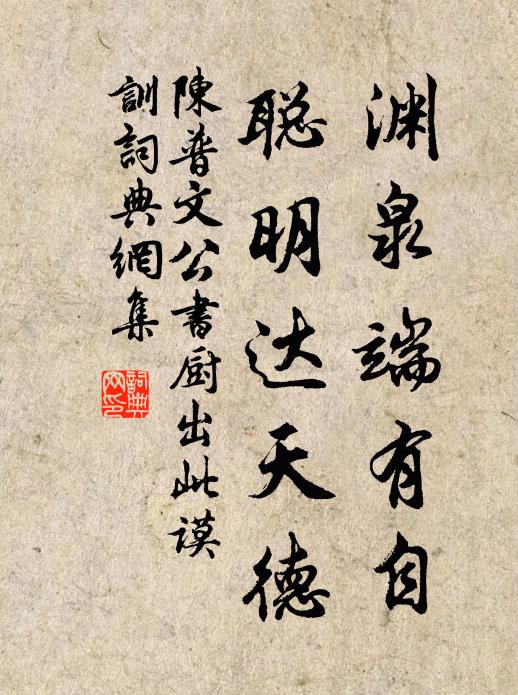 陈普渊泉端有自，聪明达天德书法作品欣赏