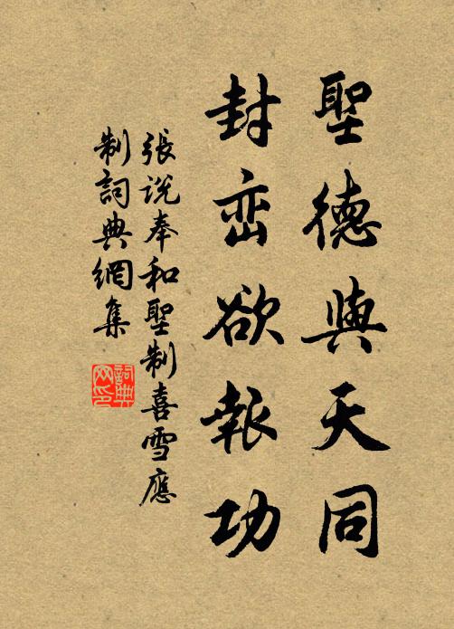 张说圣德与天同，封峦欲报功书法作品欣赏
