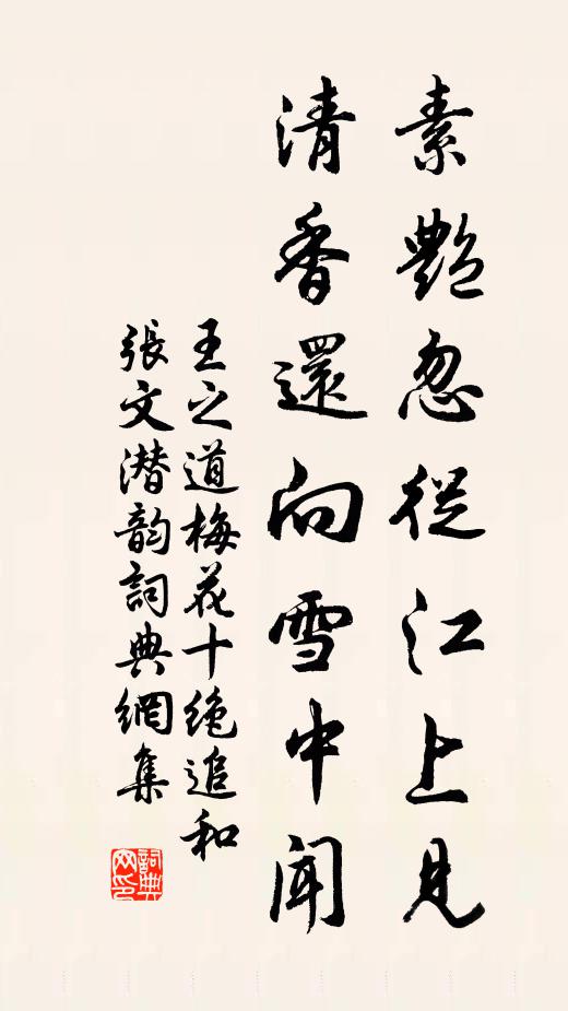 王之道素艳忽从江上见，清香还向雪中闻书法作品欣赏