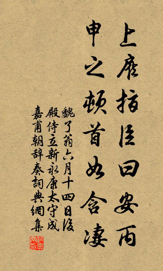 魏了翁上雇指臣曰安丙，申之顿首如含凄书法作品欣赏