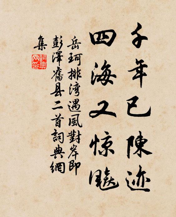 岳珂千年已陈迹，四海又惊飚书法作品欣赏