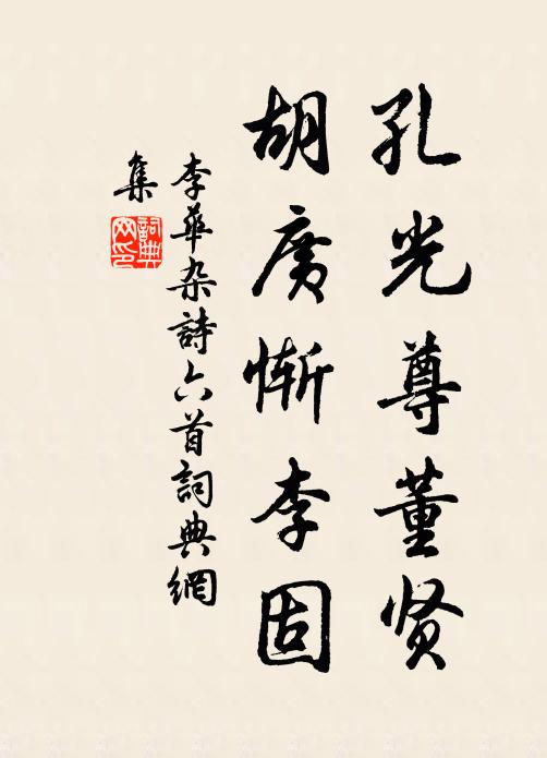 李华孔光尊董贤,胡广惭李固书法作品欣赏