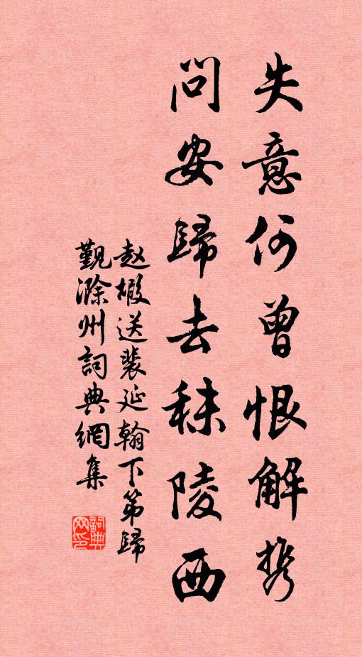 赵嘏失意何曾恨解携，问安归去秣陵西书法作品欣赏