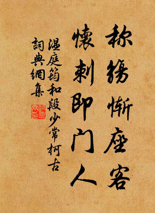 温庭筠称觞惭座客，怀刺即门人书法作品欣赏
