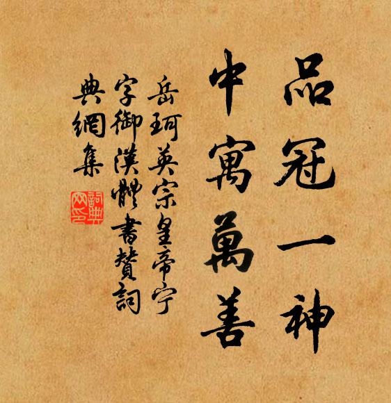 岳珂品冠一神,中寓万善书法作品欣赏