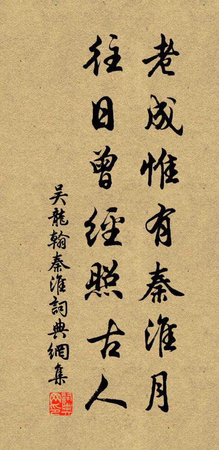 吴龙翰老成惟有秦淮月，往日曾经照古人书法作品欣赏