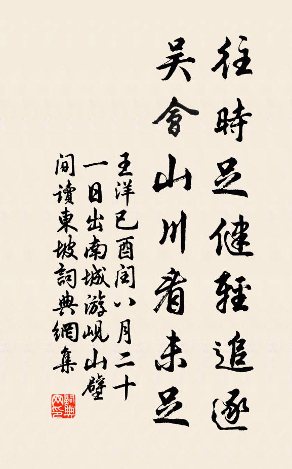 王洋往时足健轻追逐，吴会山川看未足书法作品欣赏