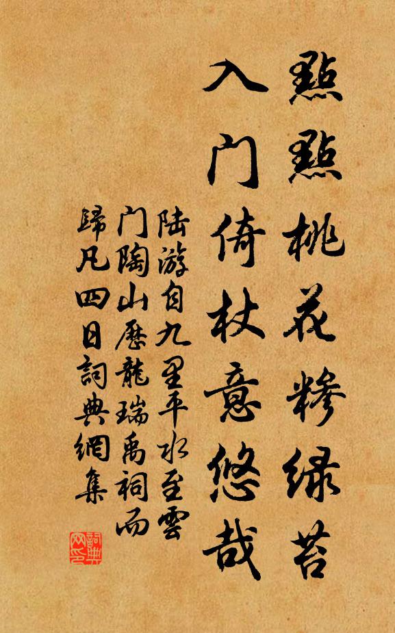 陆游点点桃花糁绿苔，入门倚杖意悠哉书法作品欣赏
