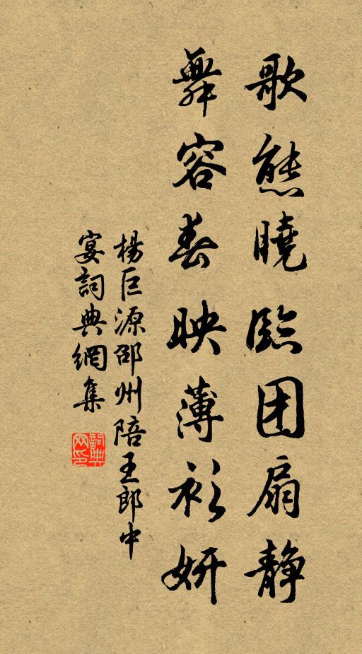 杨巨源歌态晓临团扇静，舞容春映薄衫妍书法作品欣赏