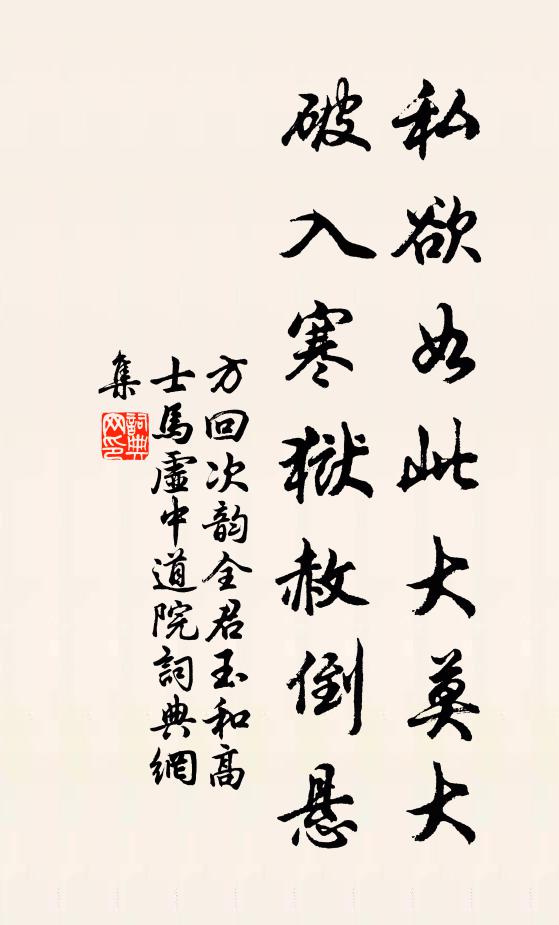 方回私欲如此大莫大，破入寒狱赦倒悬书法作品欣赏
