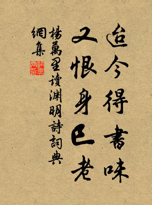 杨万里迨今得书味，又恨身巳老书法作品欣赏