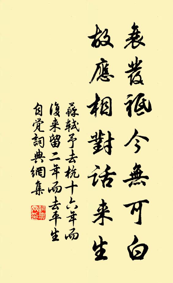 苏轼衰发祗今无可白，故应相对话来生书法作品欣赏