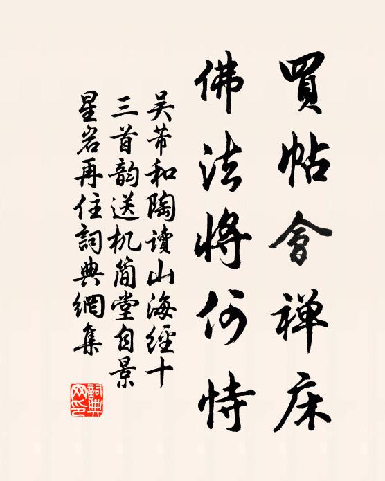 吴芾买帖会禅床，佛法将何恃书法作品欣赏