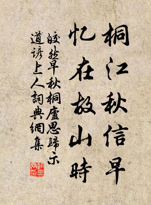 皎然桐江秋信早，忆在故山时书法作品欣赏