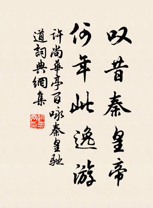 许尚叹昔秦皇帝，何年此逸游书法作品欣赏