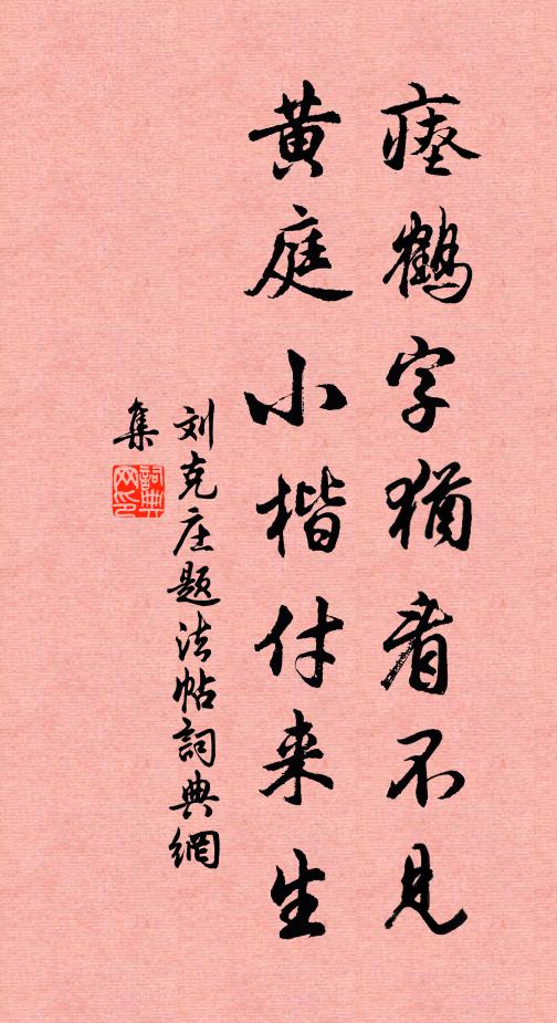 刘克庄瘗鹤字犹看不见，黄庭小楷付来生书法作品欣赏
