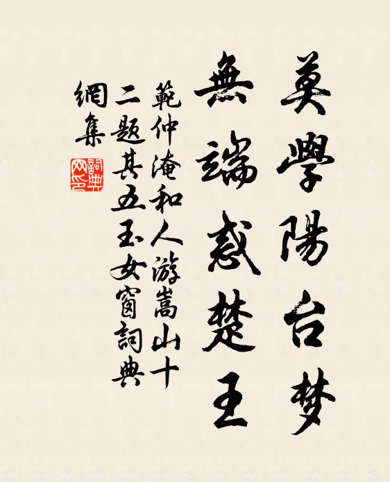 范仲淹莫学阳台梦，无端惑楚王书法作品欣赏