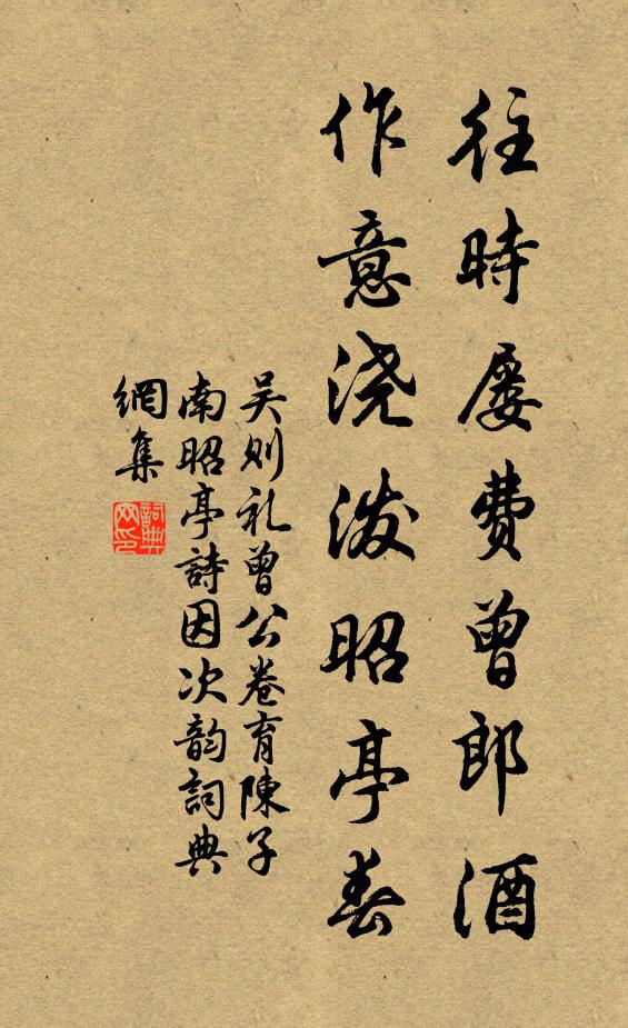 吴则礼往时屡费曾郎酒，作意浇泼昭亭春书法作品欣赏