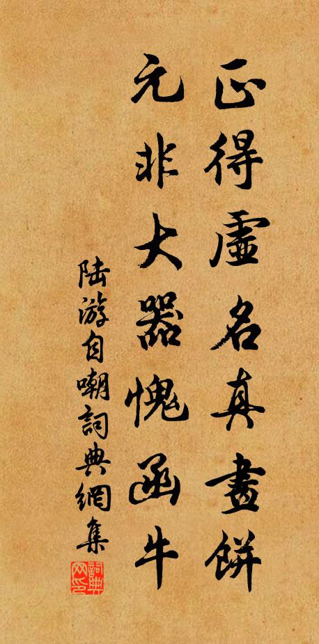 陆游正得虚名真画饼，元非大器愧函牛书法作品欣赏