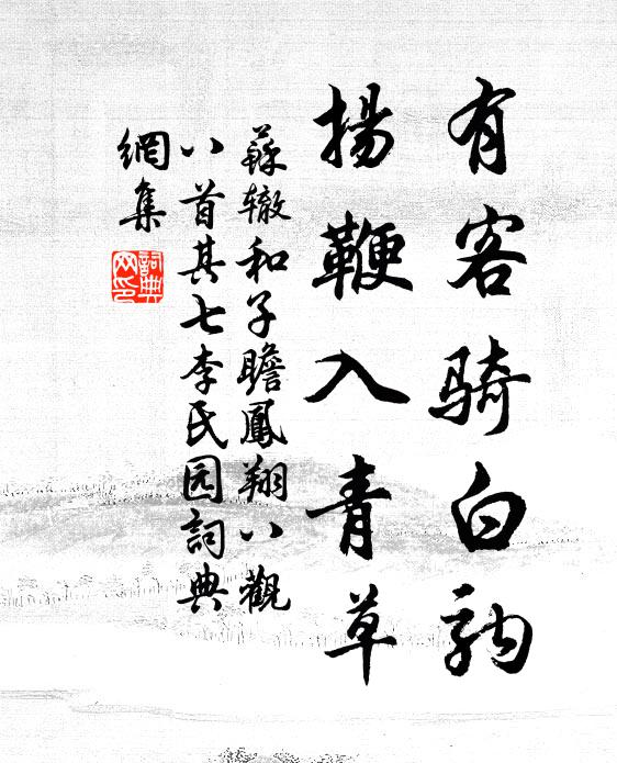 苏辙有客骑白驹，扬鞭入青草书法作品欣赏