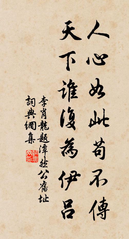 李肖龙人心如此苟不传，天下谁复为伊吕书法作品欣赏