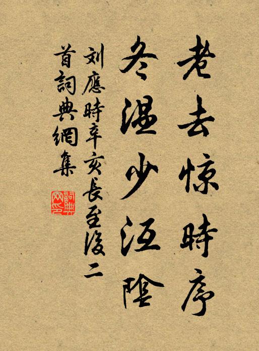刘应时老去惊时序，冬温少沍阴书法作品欣赏