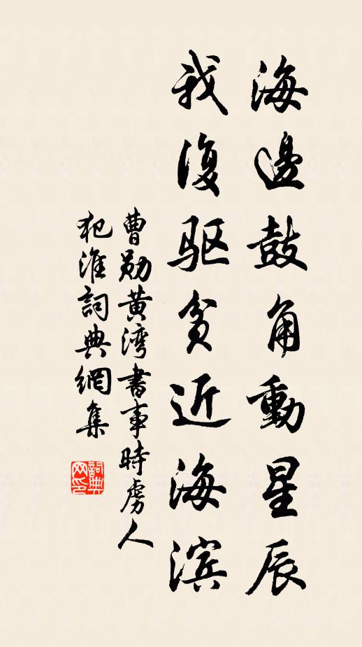 曹勋海边鼓角动星辰，我复驱贫近海滨书法作品欣赏