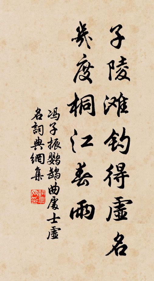 冯子振子陵滩钓得虚名，几度桐江春雨书法作品欣赏