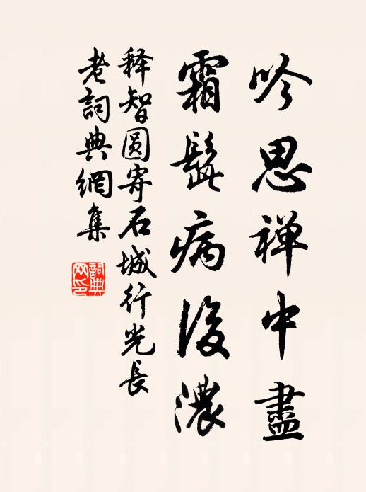 释智圆吟思禅中尽，霜髭病后浓书法作品欣赏