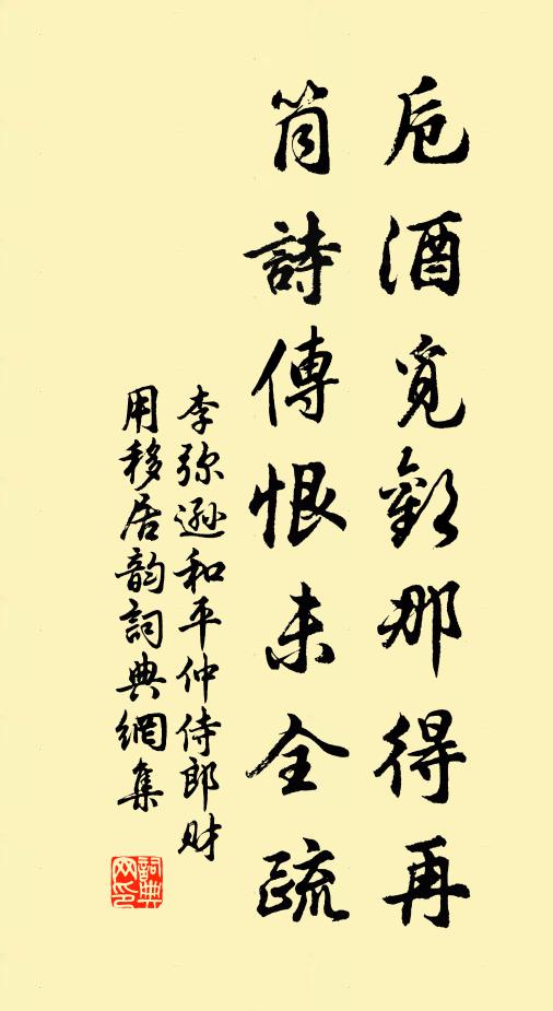 李弥逊卮酒觅欢那得再，筒诗传恨未全疏书法作品欣赏