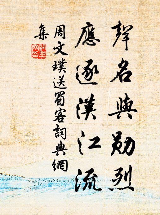 周文璞声名与勋烈，应逐汉江流书法作品欣赏
