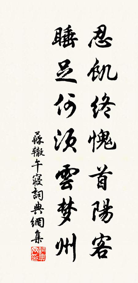 苏辙忍饥终愧首阳客，睡足何须云梦州书法作品欣赏