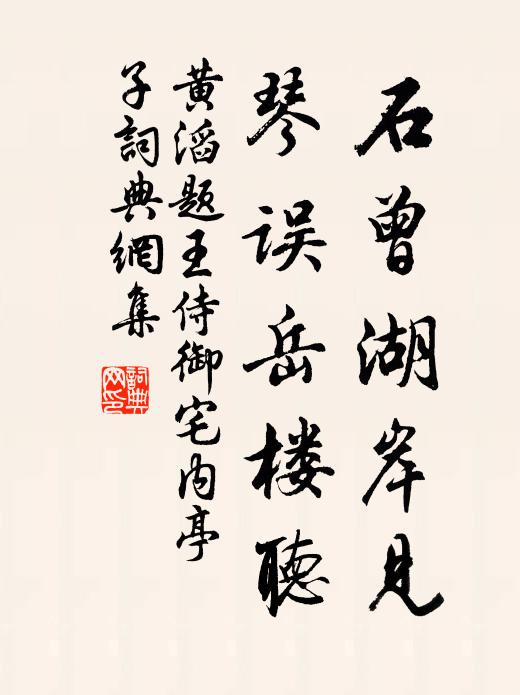 黄滔石曾湖岸见，琴误岳楼听书法作品欣赏