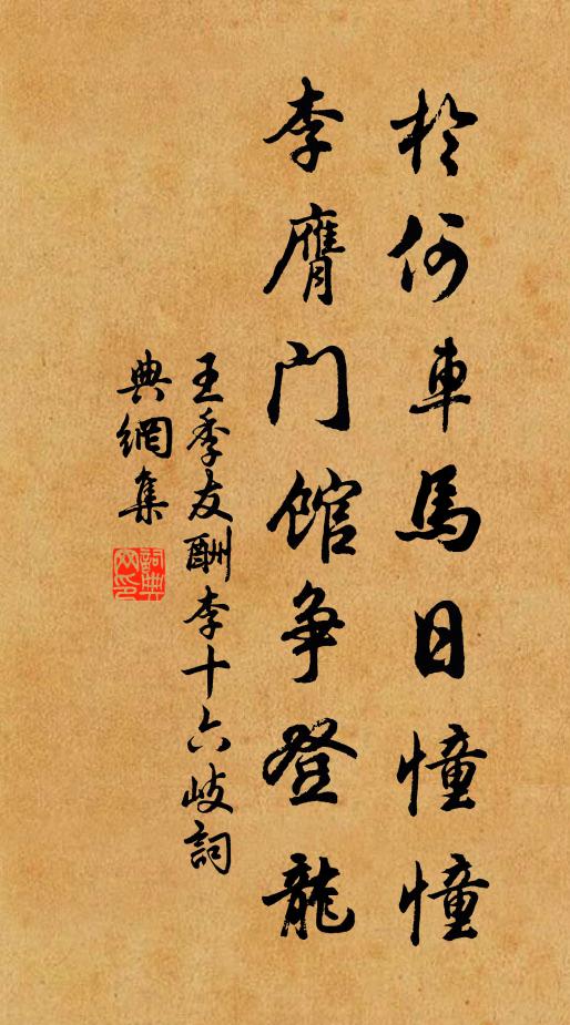 王季友于何车马日憧憧，李膺门馆争登龙书法作品欣赏